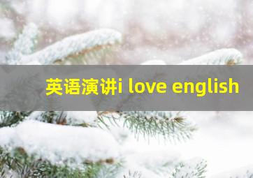 英语演讲i love english